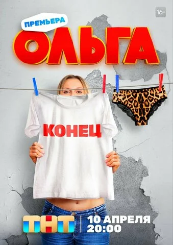 Ольга постер - смотреть онлайн